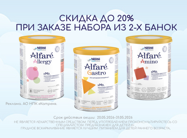 Скидка до 20% на смеси Alfare при заказе в наборе из 2-х упаковок