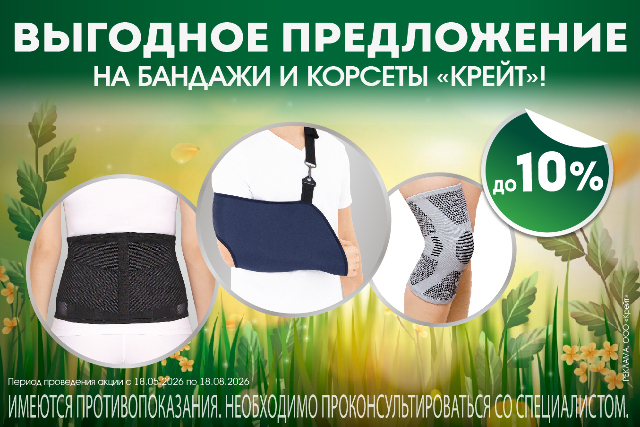 Скидки на бандажи и корсеты