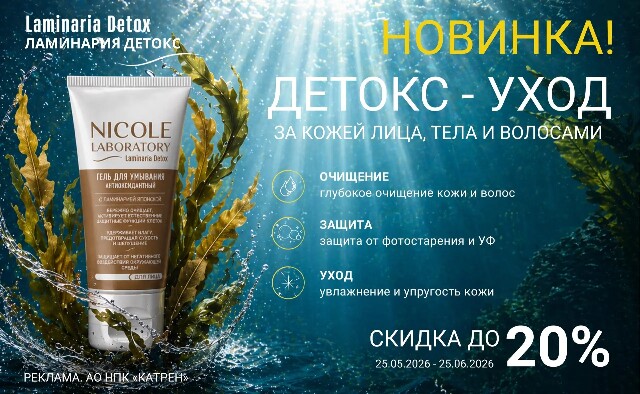 Скидка до 20% на новинку Laminaria Detox! Антиоксидантный детокс-уход для лица, тела и волос