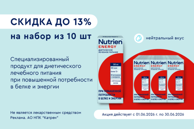 Специальное предложение скидка до 13% на набор из 10 уп. НУТРИЭН ЭНЕРГИЯ С НЕЙТРАЛЬНЫМ ВКУСОМ 200 мл