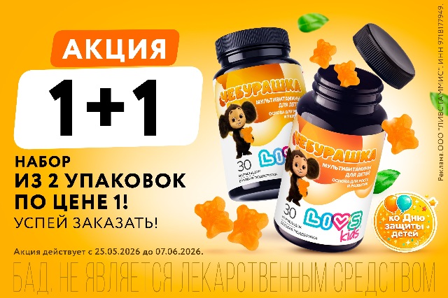 Мультивитамины «Чебурашка» в наборе 2 упаковки по цене 1!