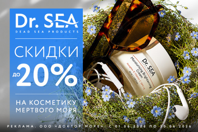 Специальное предложение на косметические средства от Dr.SEA