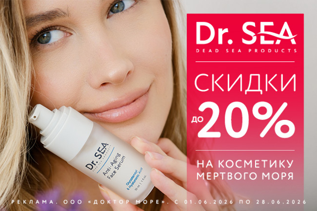 Специальное предложение на косметические средства мертвого моря