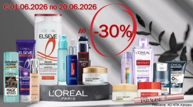 Скидки до 30% на продукты по уходу за лицом и волосами от L’Oreal Paris!