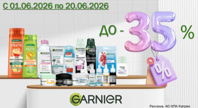 Специальные цены на продукцию от Garnier!