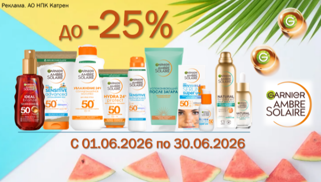 Специальные цены на средства Garnier ambre solaire!