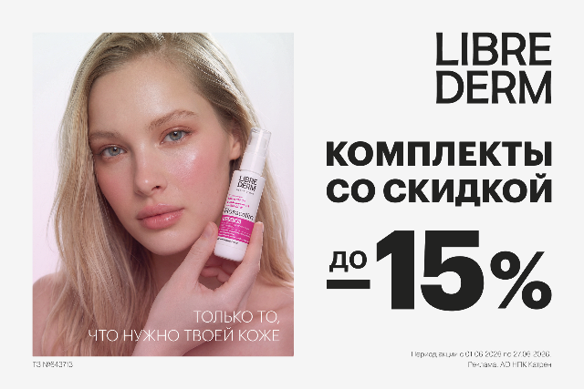 Специальные цены на комплекты от LIBREDERM для ухода за кожей в зависимости от ее потребности.   Дорогие друзья!