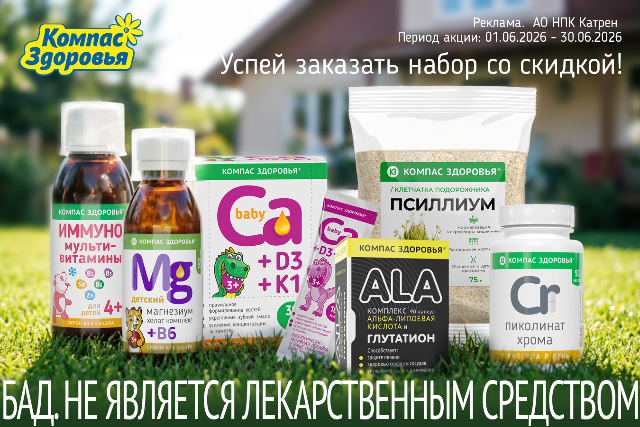 Специальная цена на наборы из продукции бренда Компас Здоровья