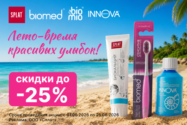 Скидки на товары брендов Splat, Biomed, Biomio, Innova