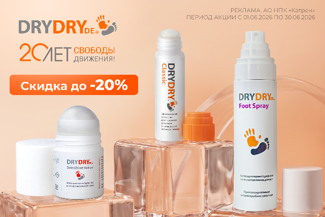 Европейский бренд косметических средств от пота и запаха DRY DRY: «Будь собой, а мы поможем!»
