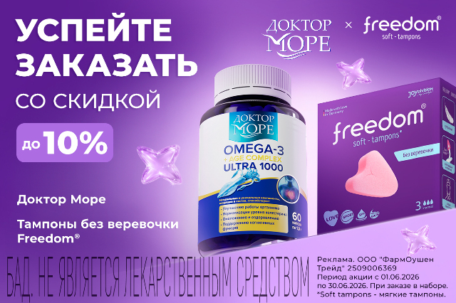 Специальное предложение на наборы Доктор Море + Freedom