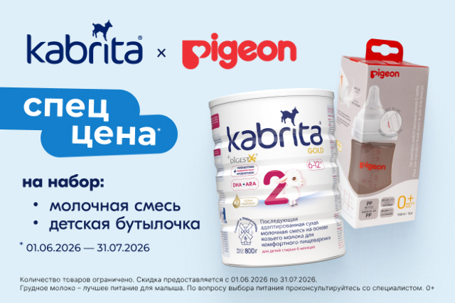 Специальная цена на набор Kabrita® и Pigeon!
