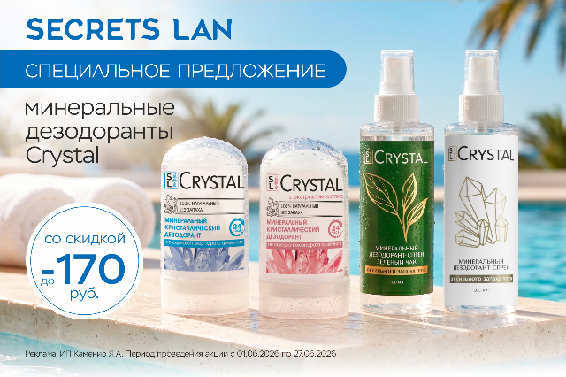 Специальное предложение на минеральные дезодоранты CRYSTAL