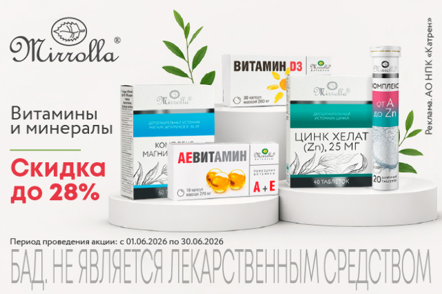 Специальные цены на витамины и минералы бренда «Мирролла»