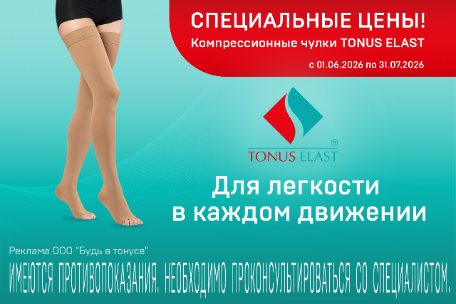 Специальные цены на компрессионный трикотаж Tonus Elast