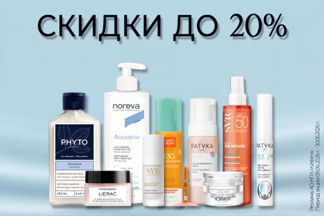 Скидка до 20% на косметику по уходу за лицом, телом, волосами