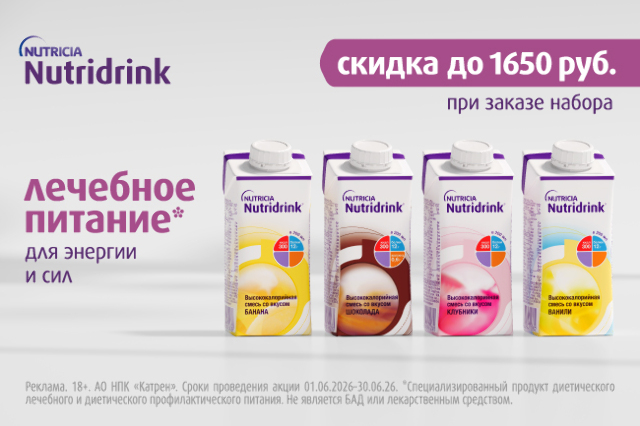 Скидка до 1650 рублей на лечебное питание «Нутридринк» при заказе набора