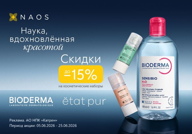Скидка до -15% на наборы косметических средств NAOS!