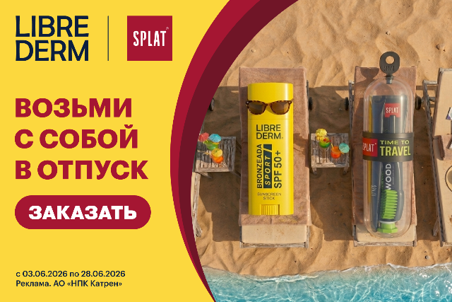 Специальные цены на комплекты от LIBREDERM и SPLAT  для путешествий