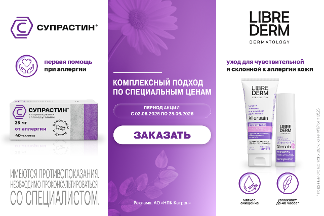 Выгодное предложение: Супрастин таблетки + 2 косметических средства Либридерм