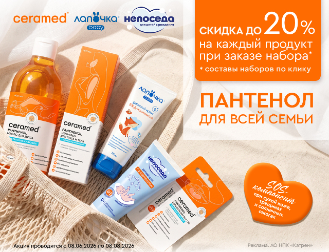 Специальные цены на наборы косметических средств с Пантенолом от ТМ Ceramed, Лапочка и Непоседа