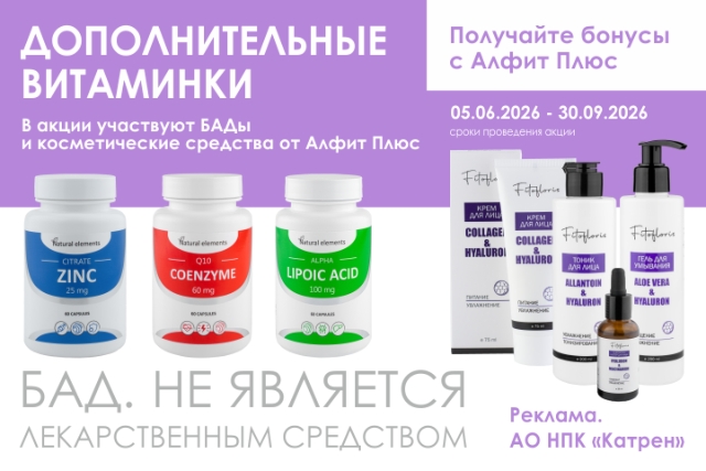 Дополнительные витаминки на продукцию компании Алфит Плюс!