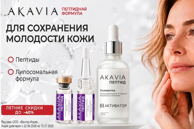 Специальное предложение на косметические средства AKAVIA с пептидными комплексами и липосомальными технологиями для сохранения молодости кожи