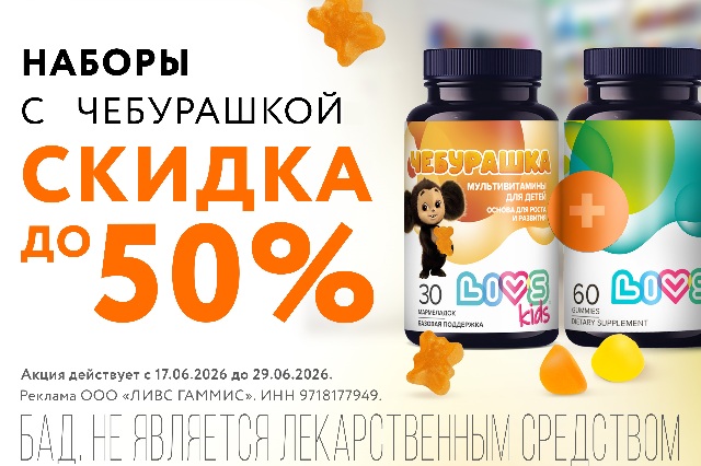 Скидка до 50% на наборы с Чебурашкой!