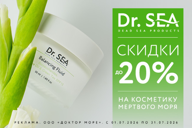 Специальное предложение на косметические средства от Dr.SEA