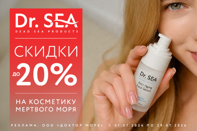 Специальное предложение на косметические средства мертвого моря