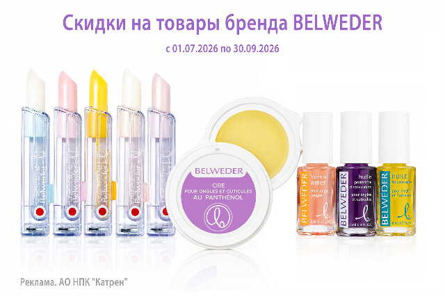 Скидка до 10 % на косметику БЕЛЬВЕДЕР