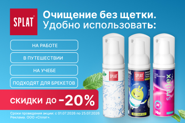 Скидки на пенки для полости рта от SPLAT