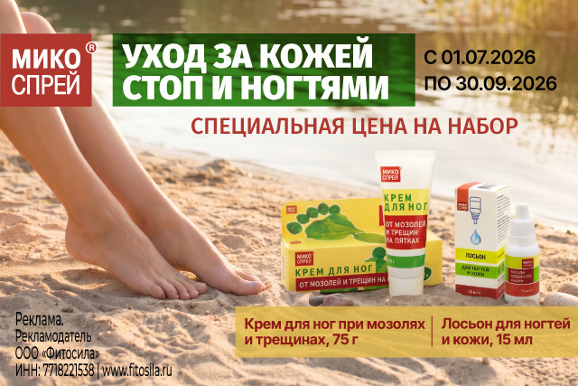 Специальная цена на набор косметических средств для ногтей и кожи ног от МИКОСПРЕЙ