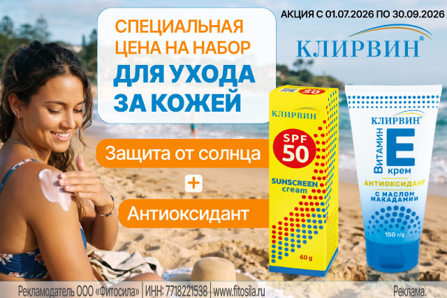 Специальная цена на набор для ухода за кожей от КЛИРВИН