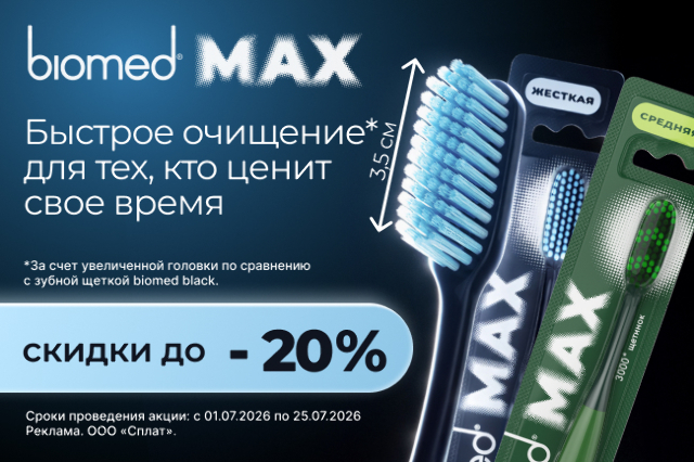 Скидка до 20% на зубные щетки BIOMED MAX