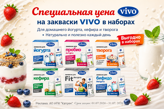 Закваски VIVO в наборах 3 по цене 2!