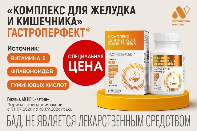 Специальная цена на «Комплекс для желудка и кишечника» товарного знака ГАСТРОПЕРФЕКТ®