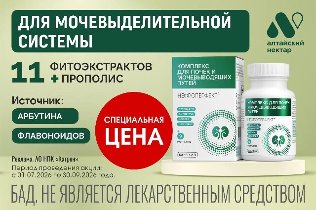 Специальная цена на «Комплекс для почек и мочевыводящих путей» товарного знака НЕФРОПЕРФЕКТ®