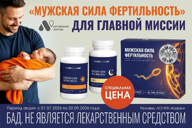 Специальная цена на БАД «МУЖСКАЯ СИЛА ФЕРТИЛЬНОСТЬ» товарного знака НОВИКОРД-АЛЬФА®