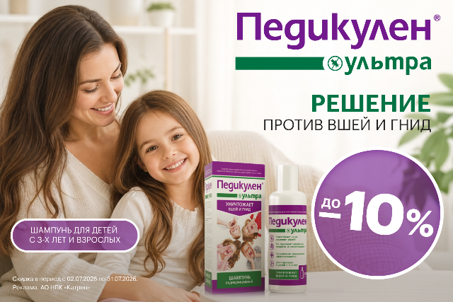 Специальные цены на продукцию от бренда ПЕДИКУЛЕН
