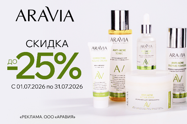 Специальные цены на ARAVIA