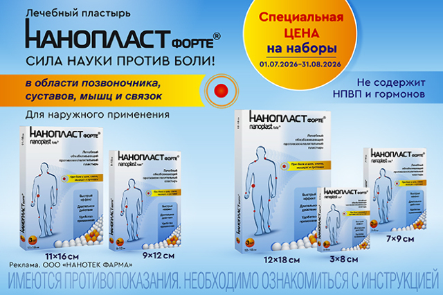 Лечебные пластыри Нанопласт со скидкой при заказе в наборе!