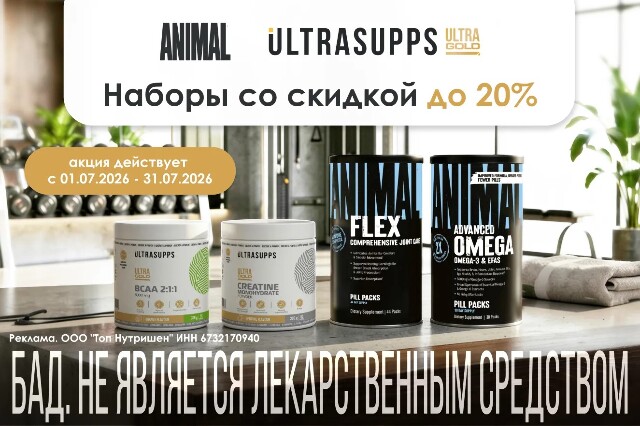 Скидки на наборы БАД для спортсменов брендов ANIMAL и ULTRASUPPS