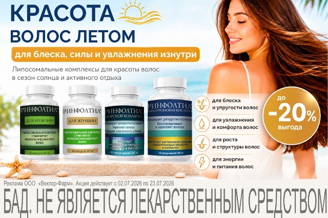 Красота волос летом! Специальное предложение на липосомальные комплексы для красоты волос в сезон солнца и активного отдыха. Блеск, сила и увлажнение изнутри