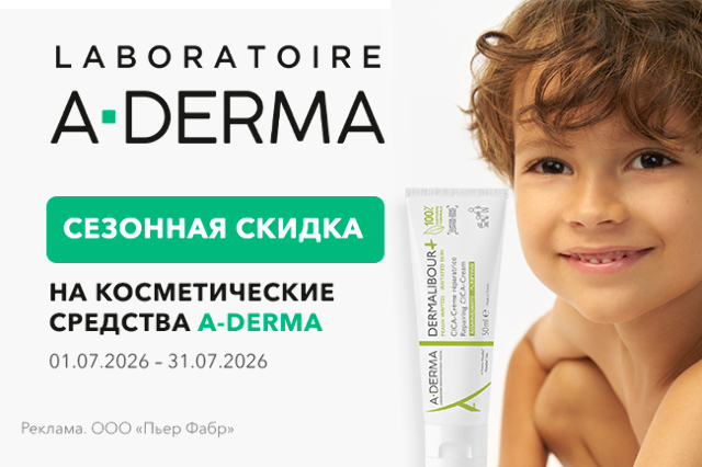 Сезонные скидки на косметические средства бренда A-DERMA!