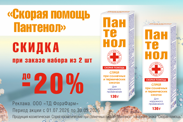 Специальное предложение на набор косметических средств «ПАНТЕНОЛ» СПРЕЙ Д/ЛИЦА И ТЕЛА товарного знака «СКОРАЯ ПОМОЩЬ» со скидкой до 20%!