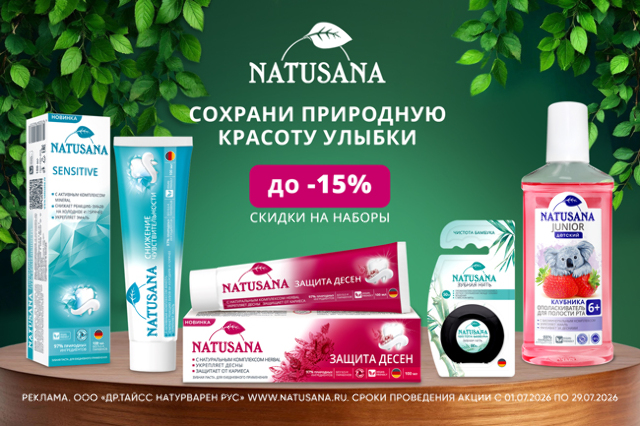 Сохрани природную красоту улыбки с брендом NATUSANA