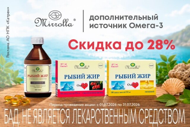 Специальные цены на РЫБИЙ ЖИР бренда «MIRROLLA»