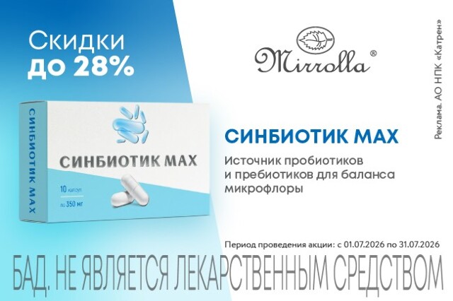 Специальные цены на СИНБИОТИК МАХ бренда «MIRROLLA»