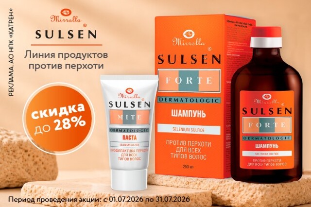 Специальные цены на линию продуктов против перхоти СУЛЬСЕН бренда «MIRROLLA»